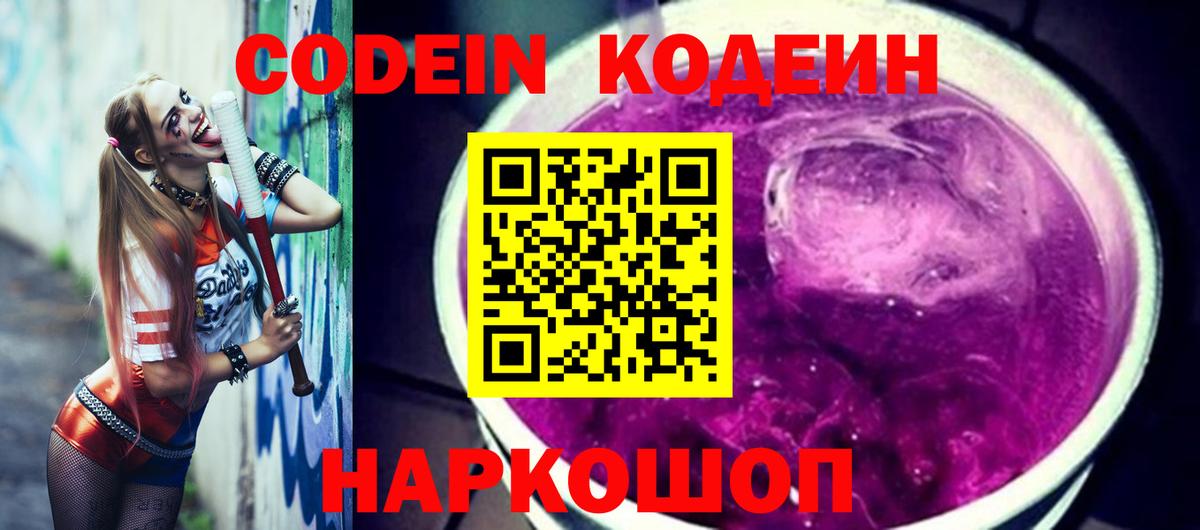 Кодеин Purple Drank  Вход с VPN  Кодеин Purple Drank  Рославль 